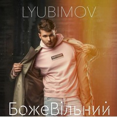 Lyubimov - БожеВільний (MalYar & Beat Boy Radio Mix)