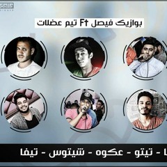 مهرجان #ضربه حظ_غناء|تيم بوازيك_فيصل|تيم عضلات