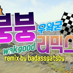 Wakgood BOONGBOONG Remix