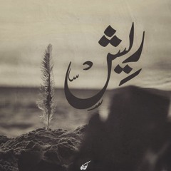 ريش | Sad Beat [ Prod. : Cave | الغار ]