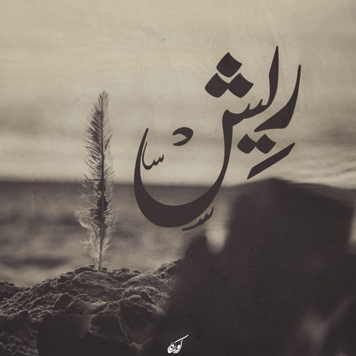 ريش | Sad Beat [ Prod. : Cave | الغار ]