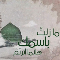 يا رحمة الرحمن ذكرك يلهم | #أحمد_النفيس