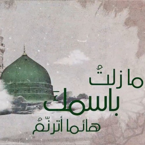 يا رحمة الرحمن ذكرك يلهم | #أحمد_النفيس