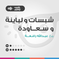 #090: شبسات و لباينة و سعاودة