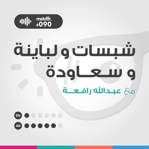 #090: شبسات و لباينة و سعاودة