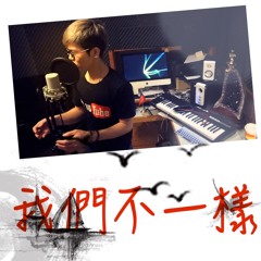 大壯-我們不一樣-YscMusicAsia-楊仕宸