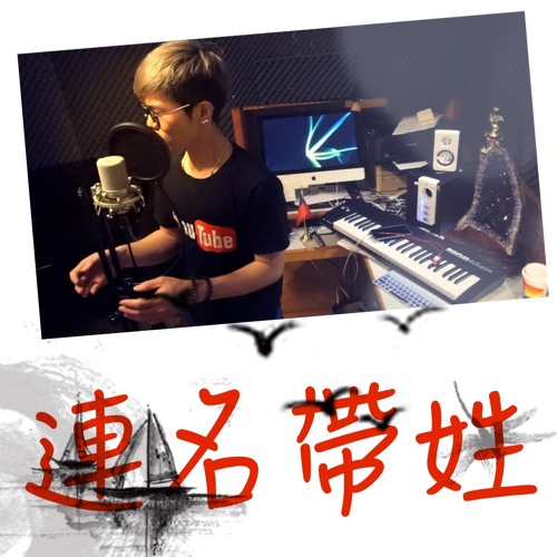 張惠妹-連名帶姓-YscMusicAsia-楊仕宸