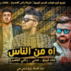 مهرجان اه من الناس غناء فيجو و مدني و رامي المصري كلمات ريمو مزيكا رامي المصري توزيع فيجو