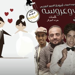 مهرجان عريس وعروسه المزيكاتيا تيم