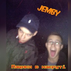 JemBy - Пацики в накруті (2017)