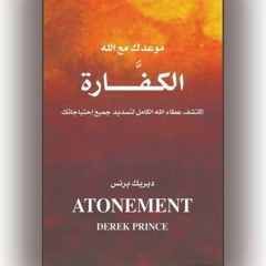 كتاب الكفارة - الجزء الثاني