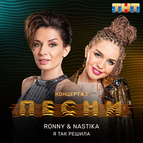 Ronny & Nastika - Я так решила