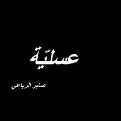 صابر الرباعي - عسلية عيونك