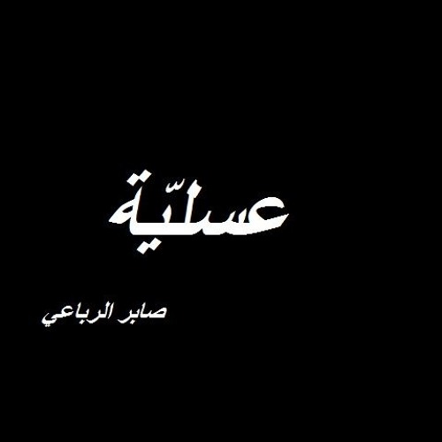 صابر الرباعي - عسلية عيونك