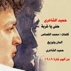 حميد الشاعرى .. حنى يا غربة