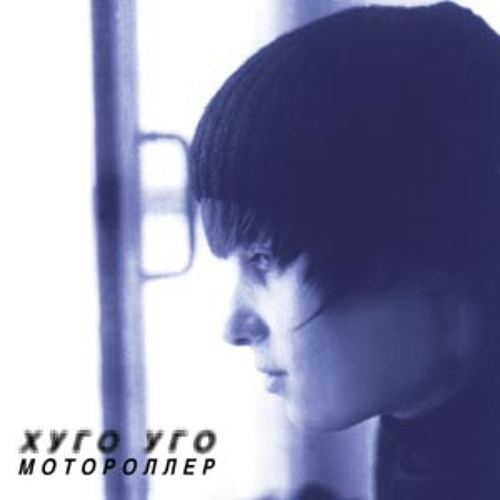 Хуго уго группа. Хуго уго пластинка. Хуго уго группа. Хуго уго пластинка. Хэй джуд структура.
