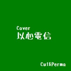 【Cover】以心電信～YOU'VE GOT TO HELP YOURSELF