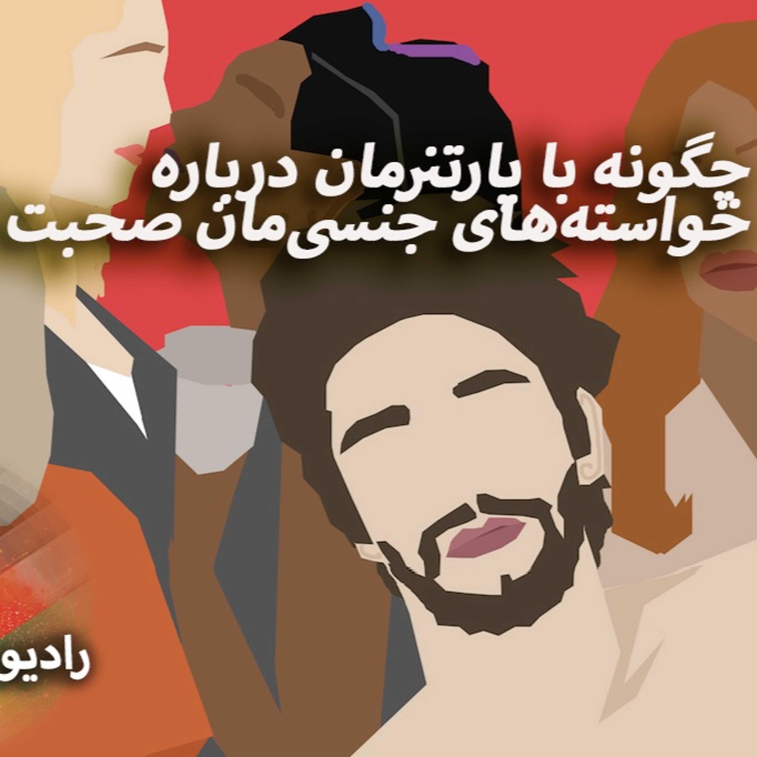 برنامه‌های روزانه رادیو رنگین‌کمان - آرشیو