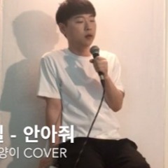 새카만고양이 - 안아줘 (원곡 정준일 +1키) 커버