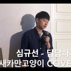 담담하게 - 심규선 (새카만고양이 커버) 남자 커버