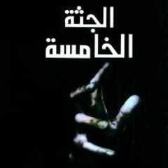 الخامسه لـــ د.حسين السيد روايه كامله مسموعه