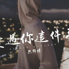 熊錦勝 - 愛過你這件事「陌生身份在你的從此以後。」動態歌詞版MV
