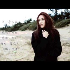 一个人  陈冰