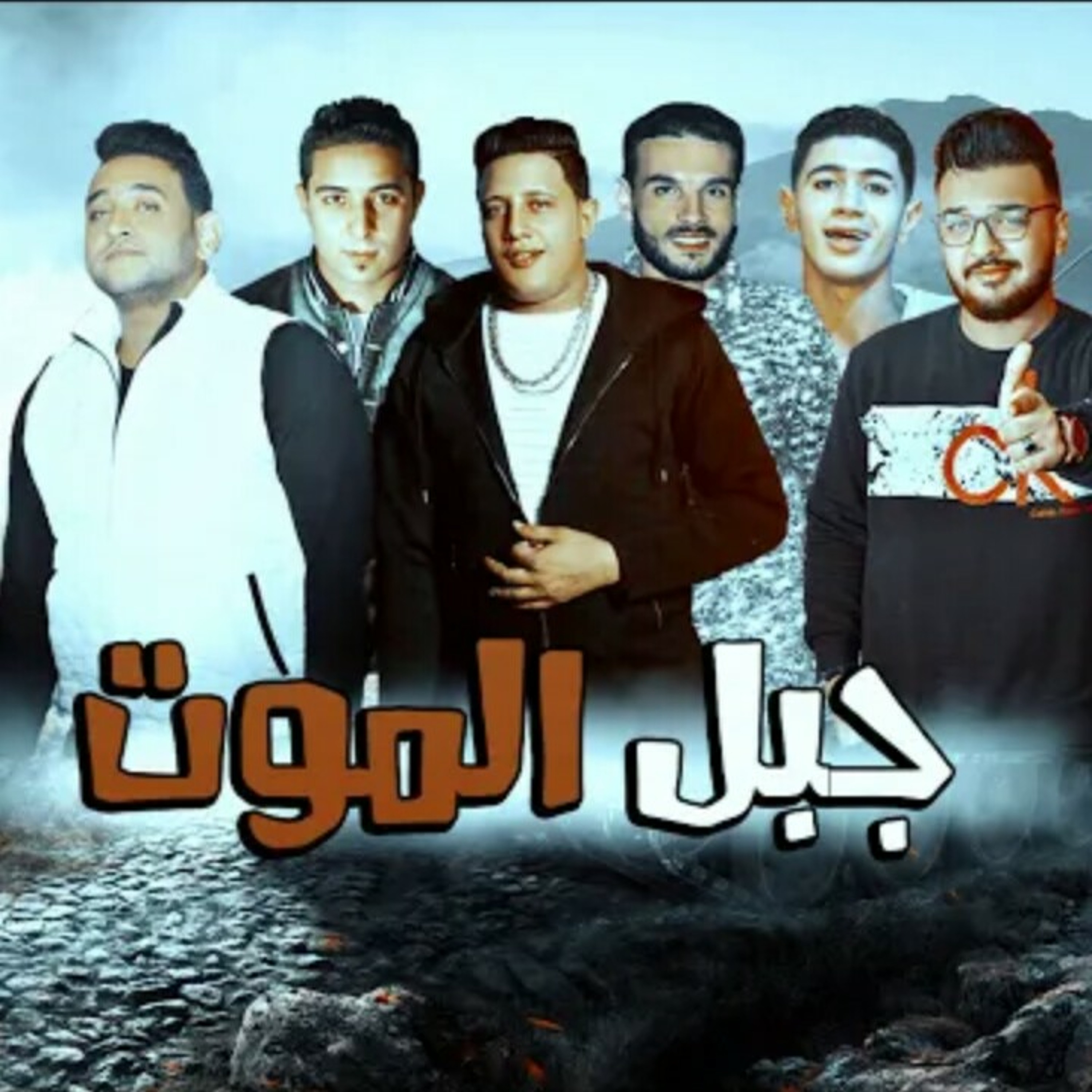 مهرجان جبل الموت _ حمو بيكا - ميسره - مودي امين -.mp3 episode artwork
