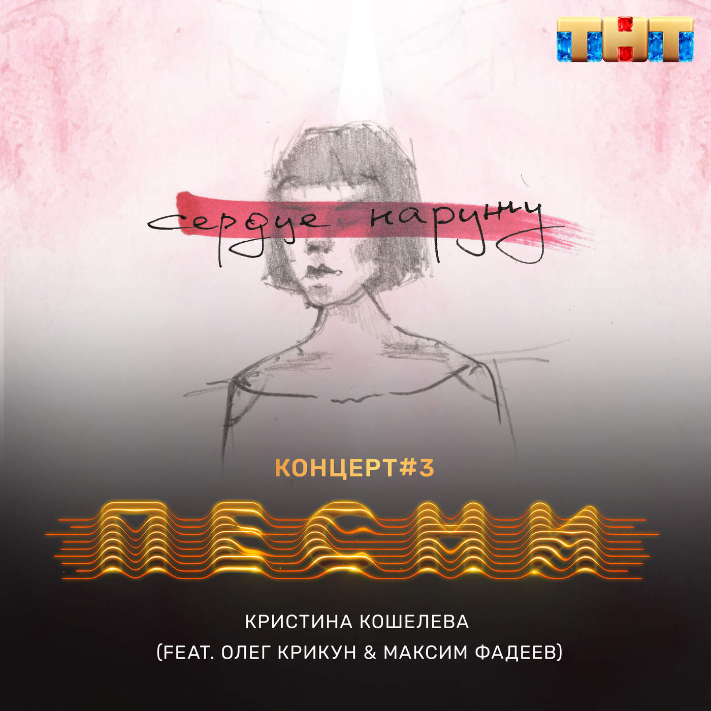 I-download Кристина Кошелева - Сердце наружу (feat. Олег Крикун & Максим Фадеев)