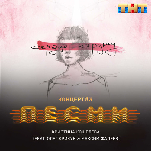 Кристина Кошелева - Сердце наружу (feat. Олег Крикун & Максим Фадеев)