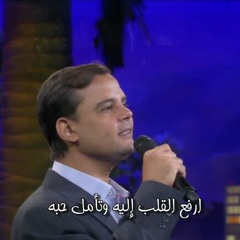 ترنيمة ارفع القلب اليه المرنم بهجت عدلي