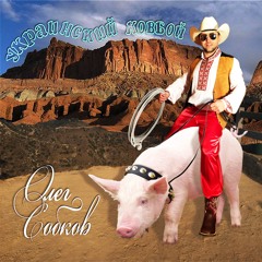 Украинский Ковбой / Ukrainian Cowboy