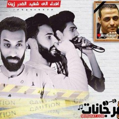 اغنيه عايزين حق زين - اهداء للشهيد زين - حزينه جدا
