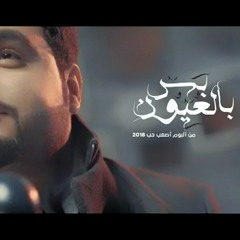 بس بالعيون | يوسف العشيري