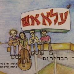 עלא אש - שיר הבחירות - גרסת הסינגל