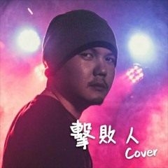 擊敗人 by Săam Sŭun Pèet