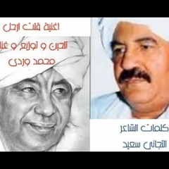 محمد وردي - قلت أرحل - كلمات التجاني سعيد