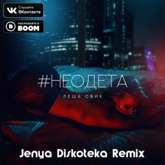 Леша Свик - #Неодета (Jenya Diskoteka Remix)