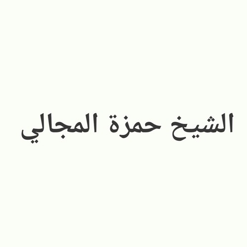 عش في الدنيا كأنك غريب - الشيخ حمزة المجالي