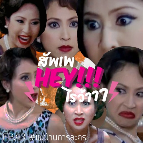สัพเพHEYไรว้าาา EP 43 : #แม่บ้านการละคร