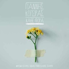 Γιάννης Κότσιρας - Κάθε Φορά (T-Bat 'Lily On Castle' Mashup) Ft. Kadebostany & Candy Dulfer