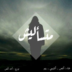 متسأليش | Mts2lesh
