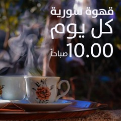 قهوة سورية / التسامح / 05.05.2018
