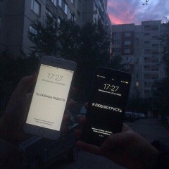Одиночество лучше чем люди пустые