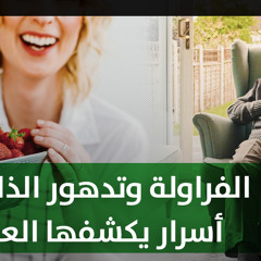 الفراولة وتدهور الذاكرة.. أسرار يكشفها العلم