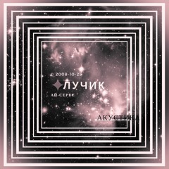 Лучик (акустика) - Ай-Серес