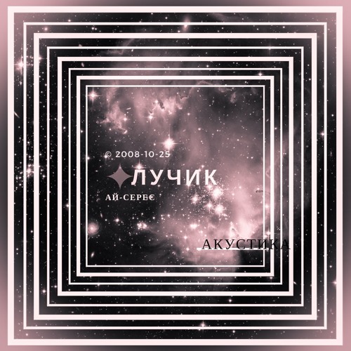 Лучик (акустика) - Ай-Серес