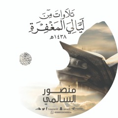 68دعاء القنوت القارئ منصور السالمي