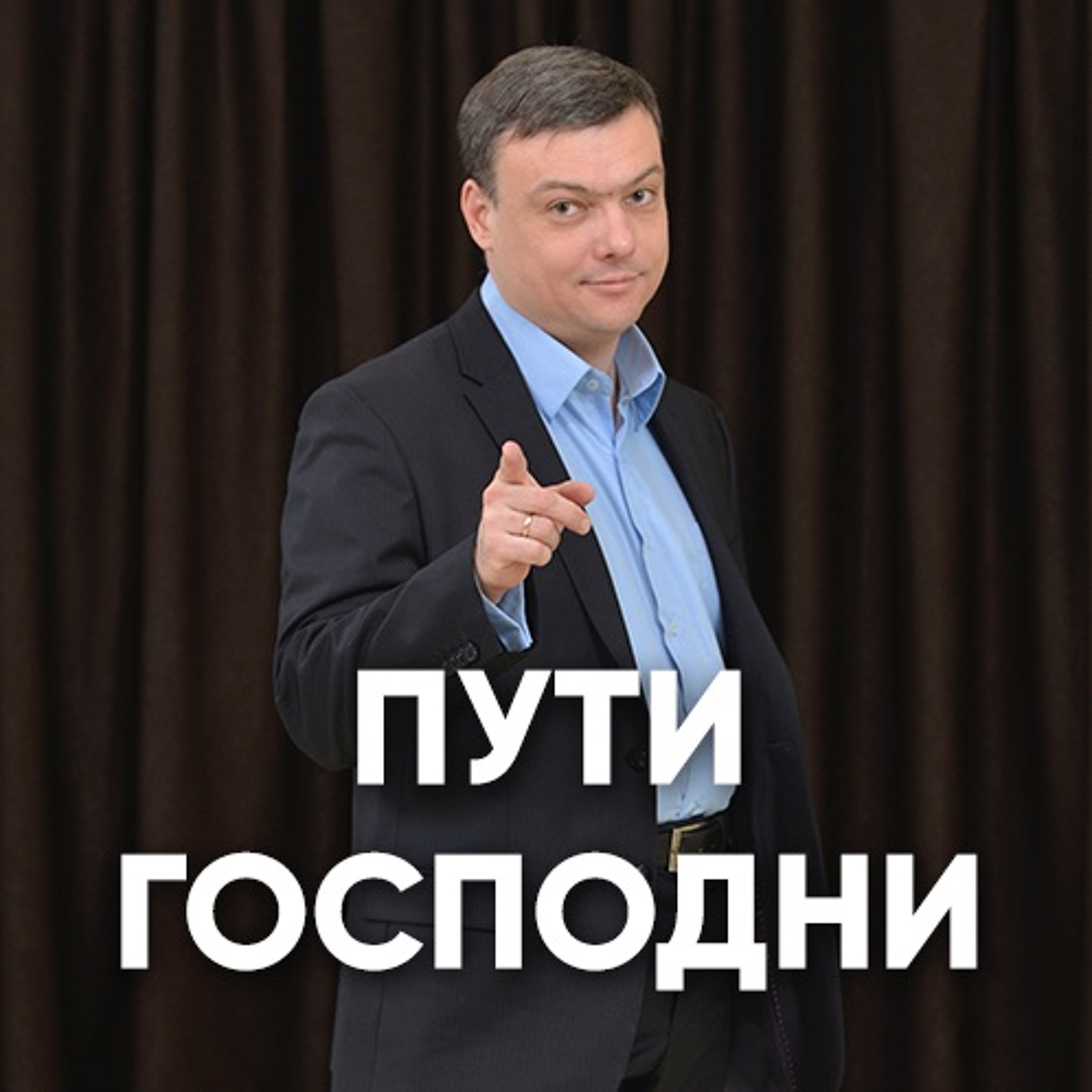 Пути Господни - 6 мая 2018 - Андрей Каргашинский episode artwork