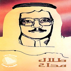 طلال مداح -  رموشك ساهية (لا ما فهمت)